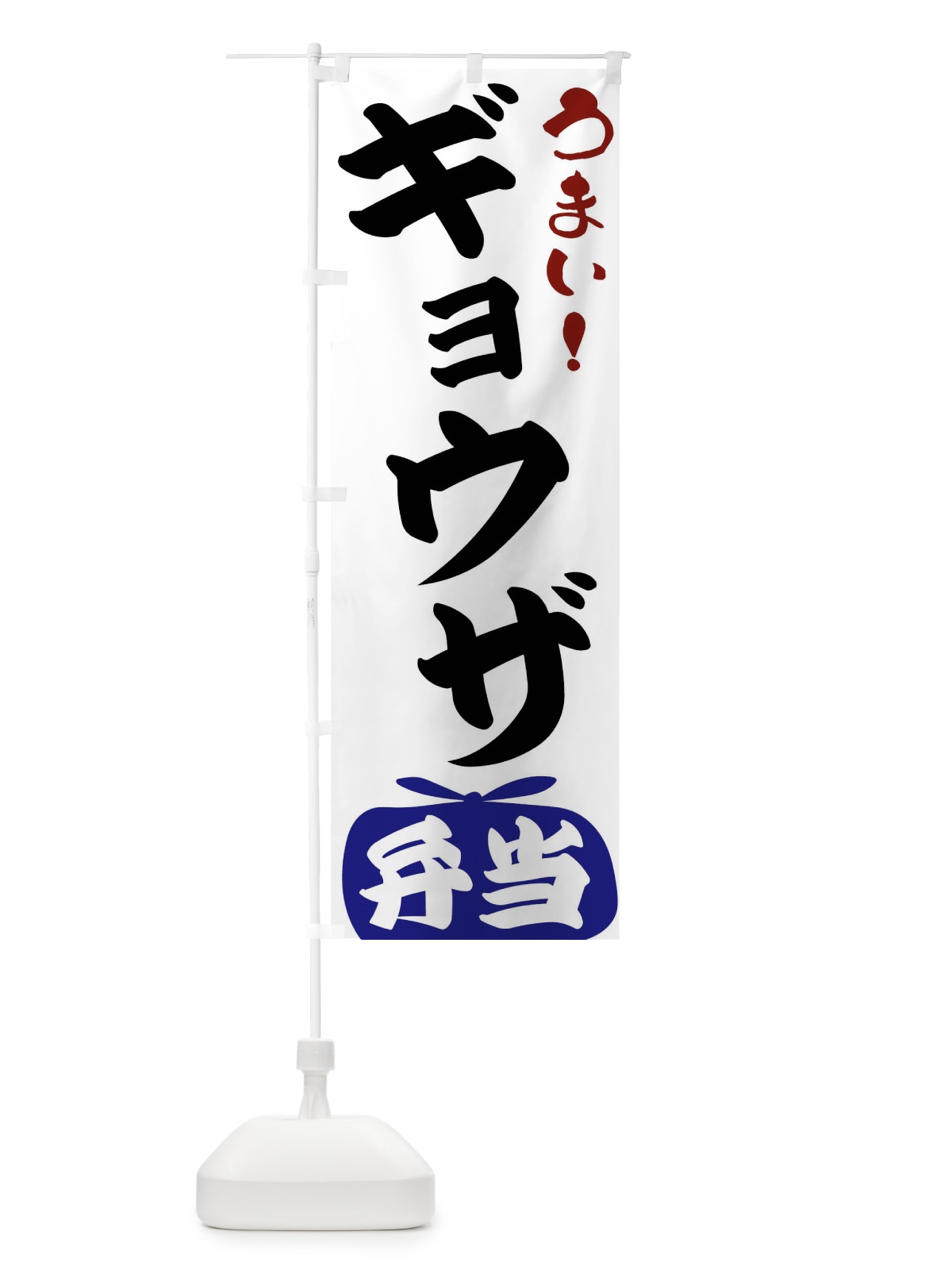 のぼり ギョウザ弁当 のぼり旗 FRTH(デザイン【B】)