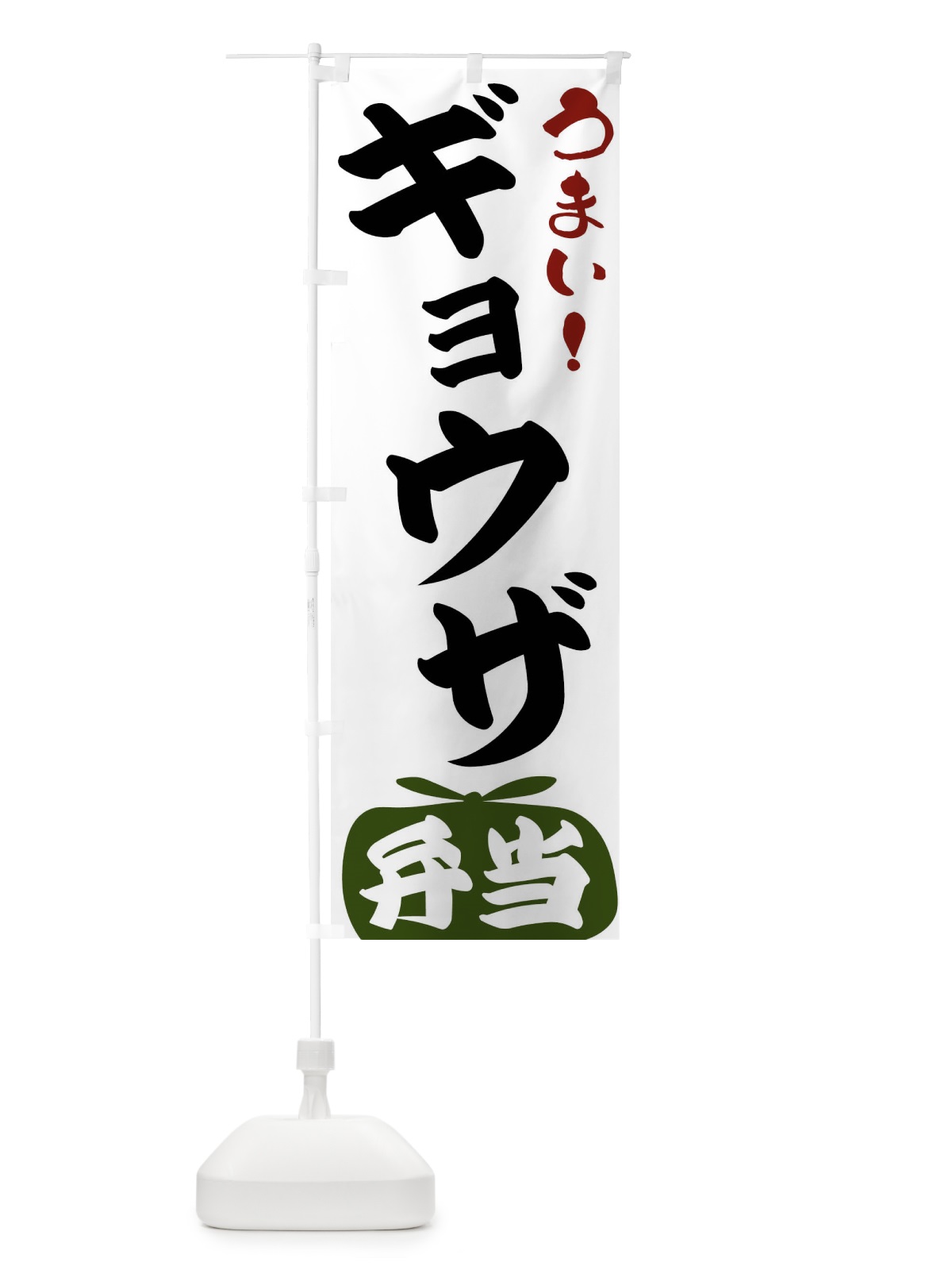 のぼり ギョウザ弁当 のぼり旗 FRTH(デザイン【C】)