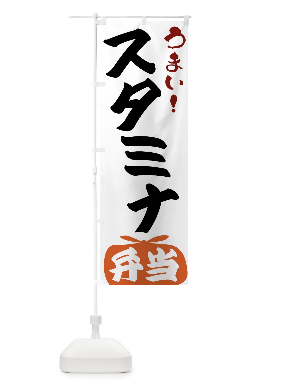のぼり スタミナ弁当 のぼり旗 FRTJ(デザイン【A】)