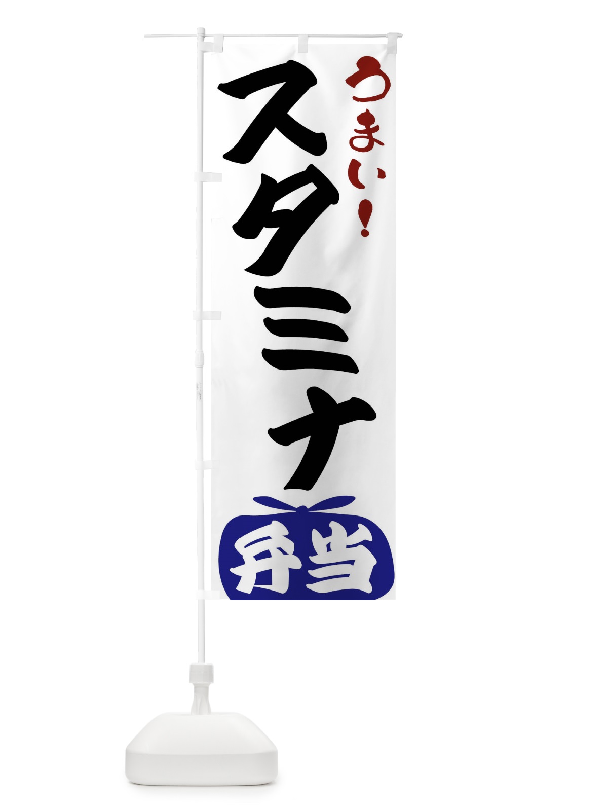 のぼり スタミナ弁当 のぼり旗 FRTJ(デザイン【B】)