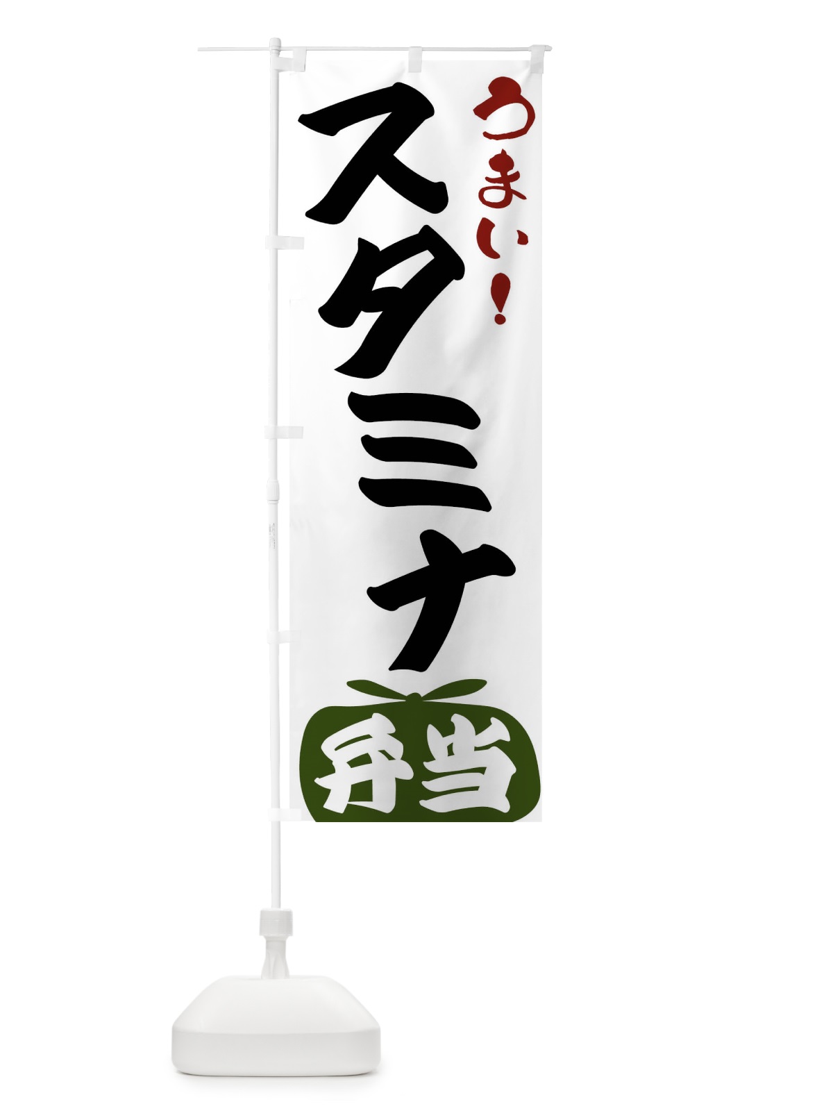 のぼり スタミナ弁当 のぼり旗 FRTJ(デザイン【C】)