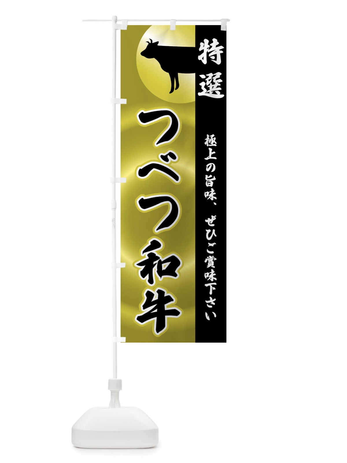 のぼり つべつ和牛 のぼり旗 FRTK(デザイン【A】)