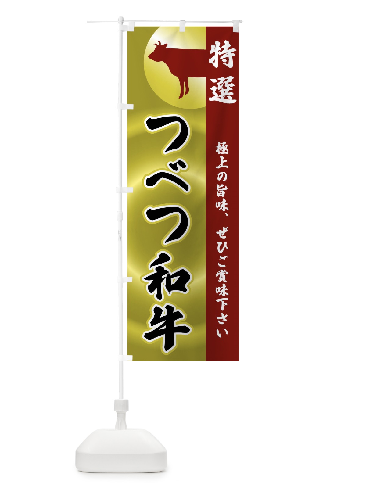 のぼり つべつ和牛 のぼり旗 FRTK(デザイン【B】)