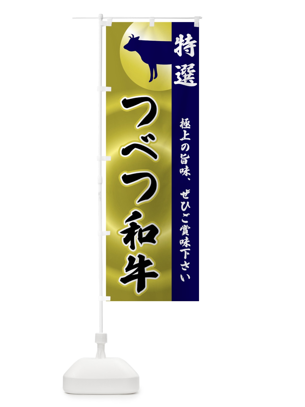 のぼり つべつ和牛 のぼり旗 FRTK(デザイン【C】)