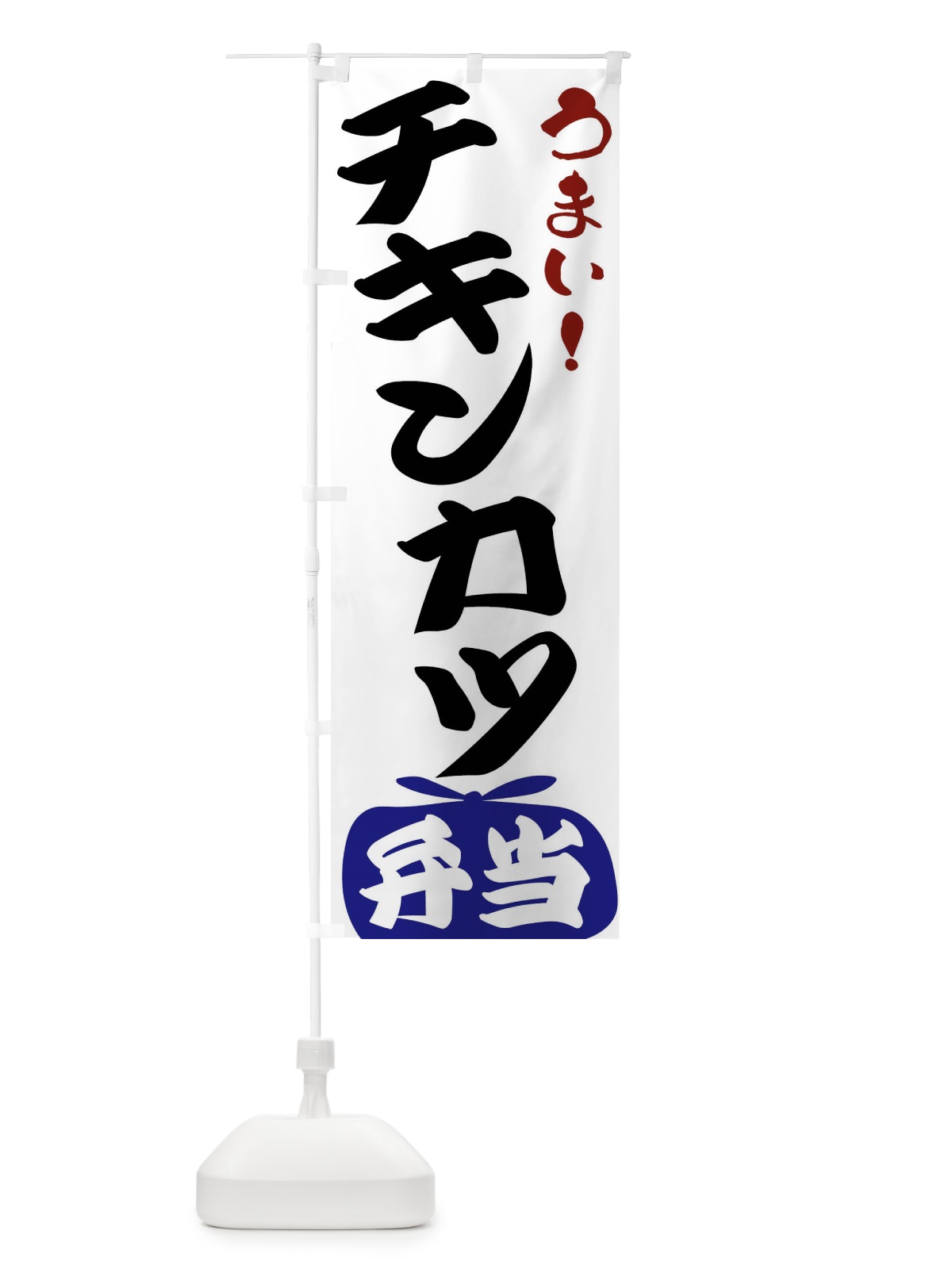 のぼり チキンカツ弁当 のぼり旗 FRTL(デザイン【B】)