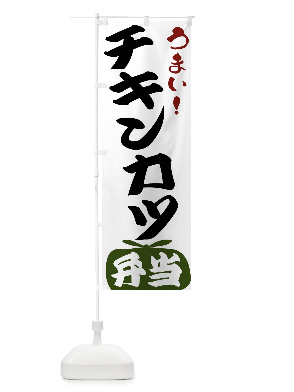 のぼり チキンカツ弁当 のぼり旗 FRTL(デザイン【C】)