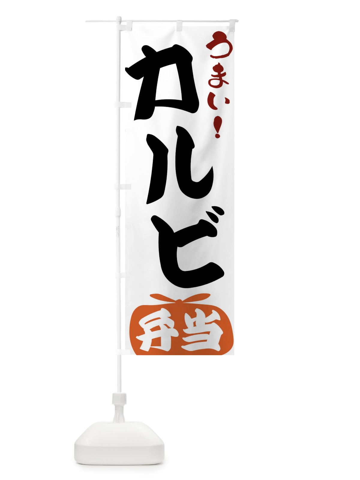 のぼり カルビ弁当 のぼり旗 FRTN(デザイン【A】)