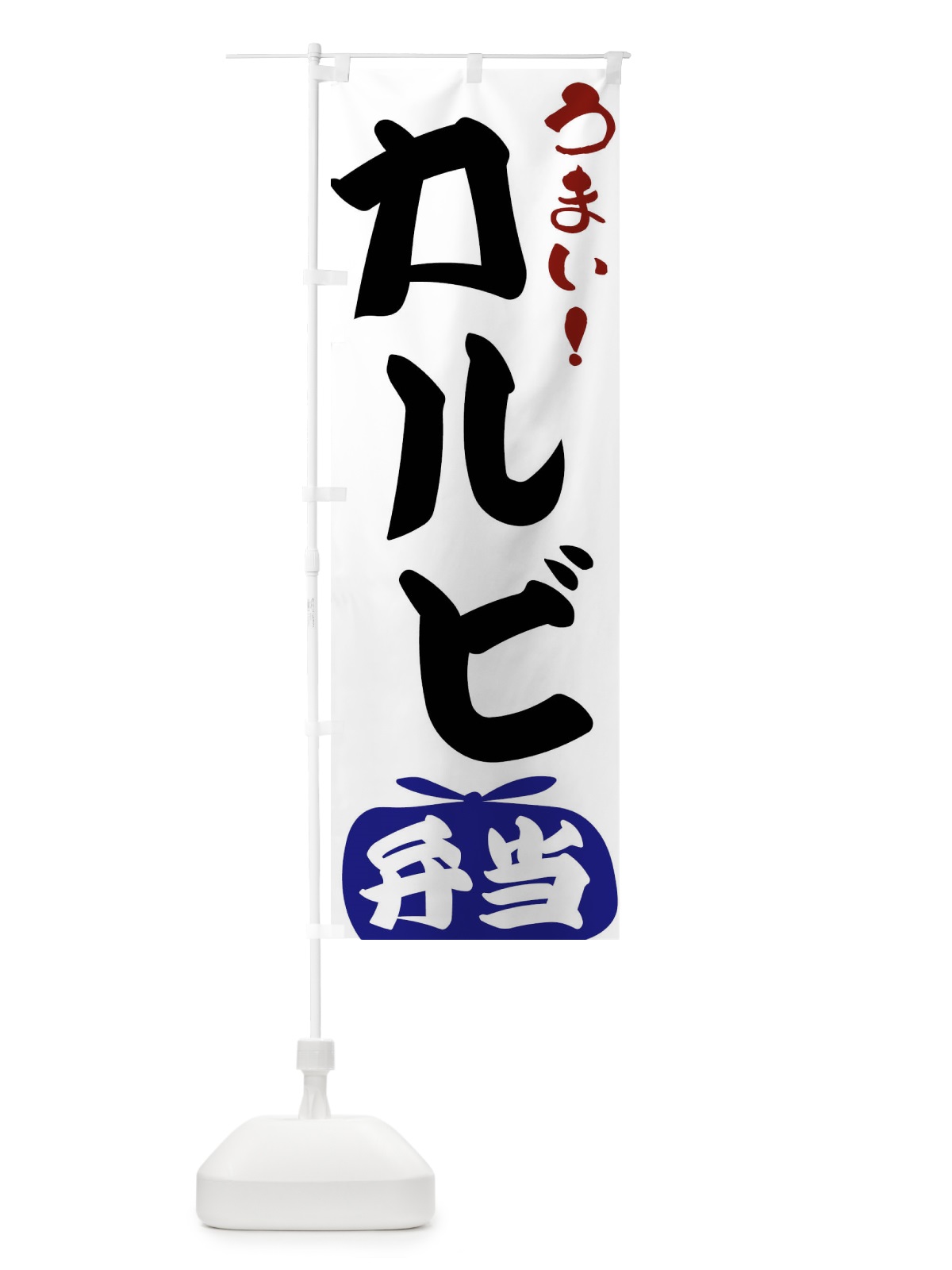 のぼり カルビ弁当 のぼり旗 FRTN(デザイン【B】)
