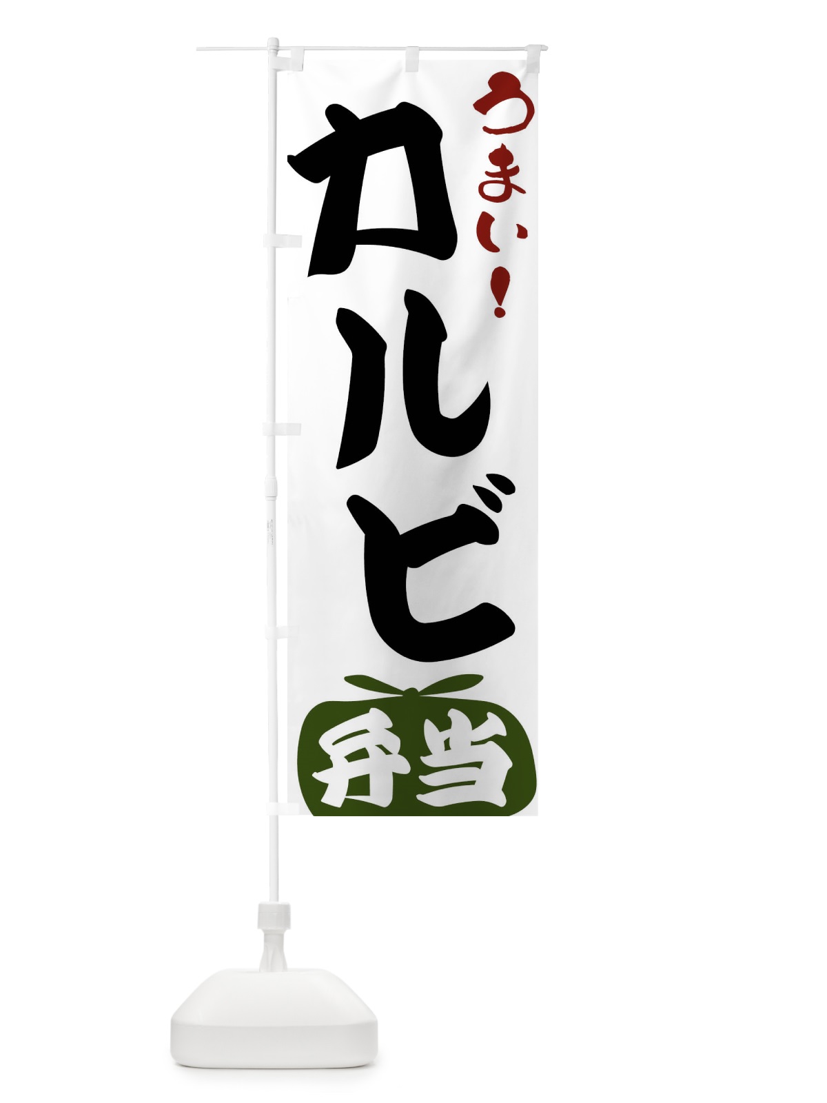のぼり カルビ弁当 のぼり旗 FRTN(デザイン【C】)