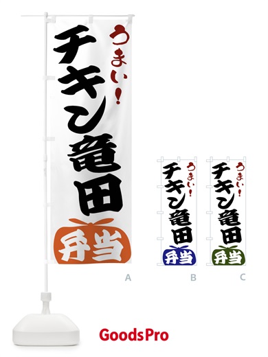 のぼり チキン竜田弁当 のぼり旗 FRTP