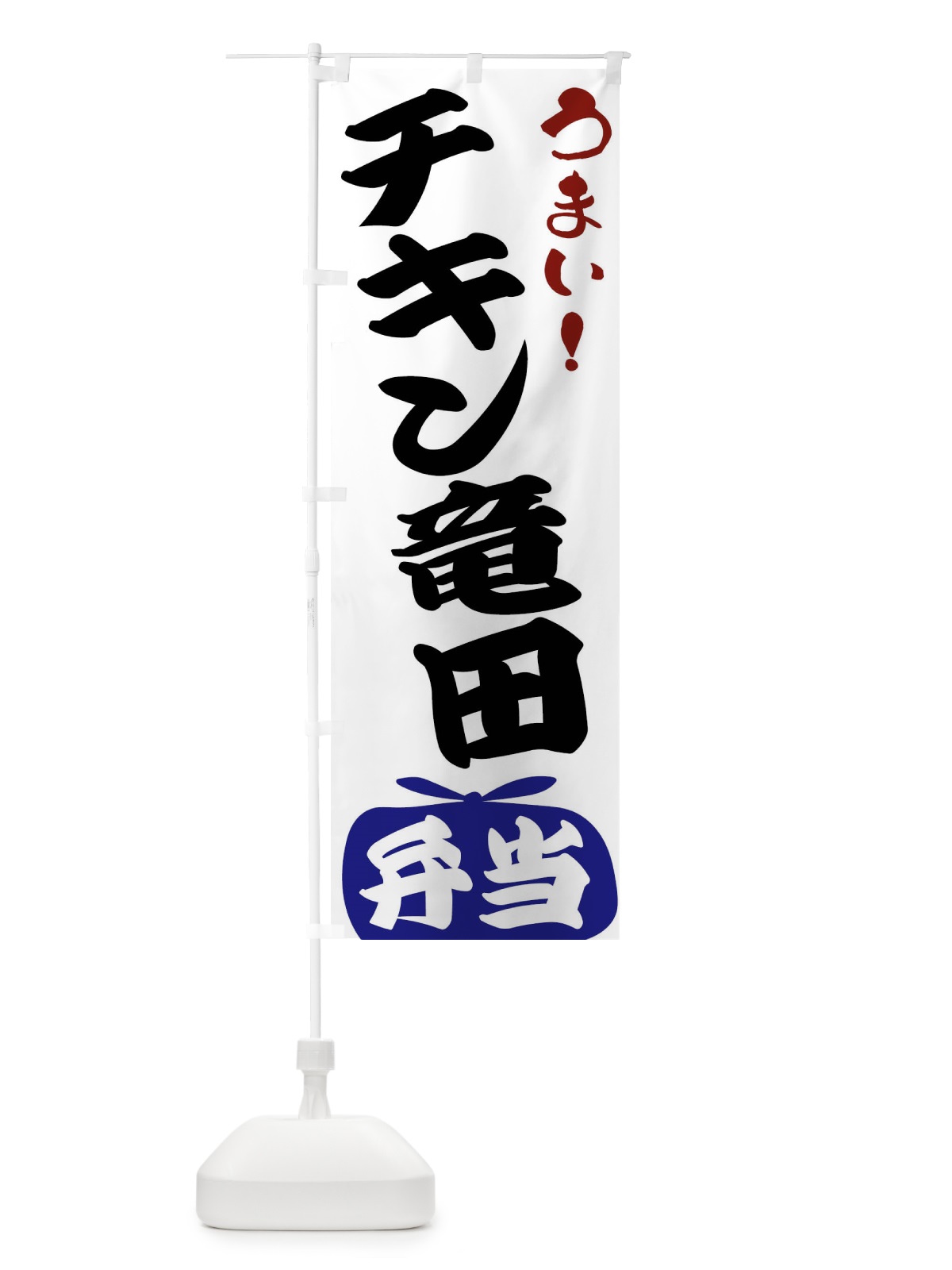のぼり チキン竜田弁当 のぼり旗 FRTP(デザイン【B】)