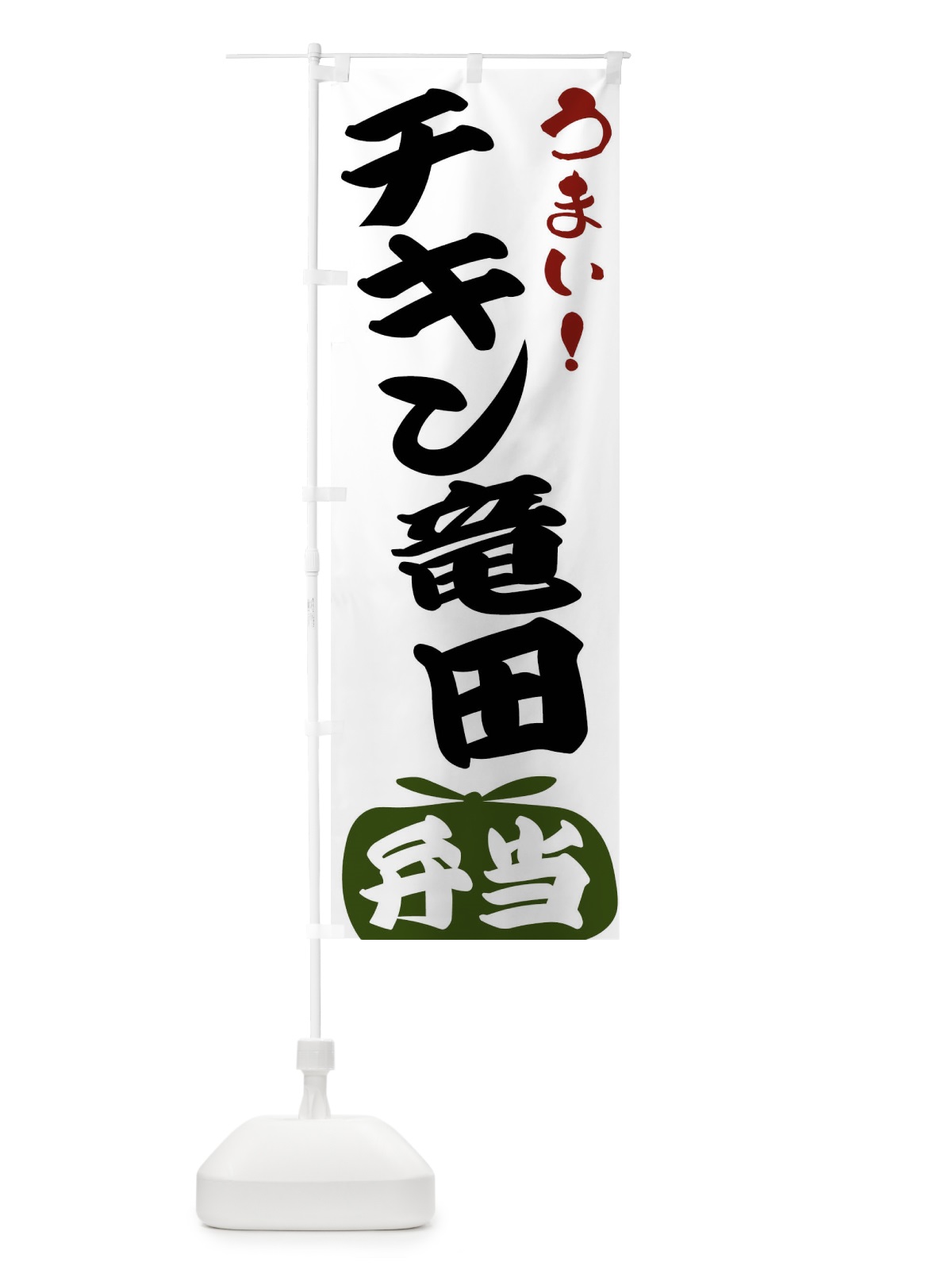 のぼり チキン竜田弁当 のぼり旗 FRTP(デザイン【C】)