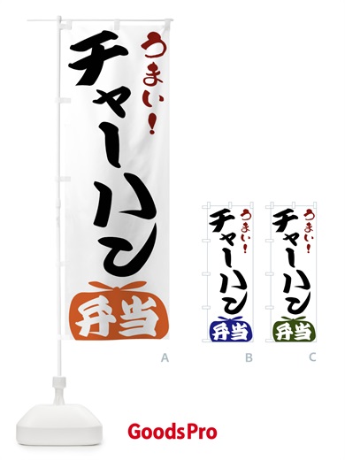 のぼり チャーハン弁当 のぼり旗 FRTR