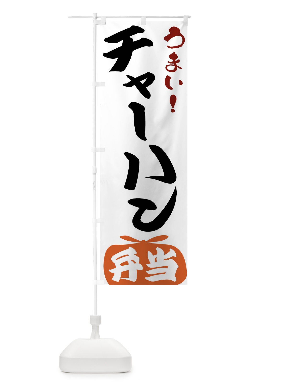 のぼり チャーハン弁当 のぼり旗 FRTR(デザイン【A】)