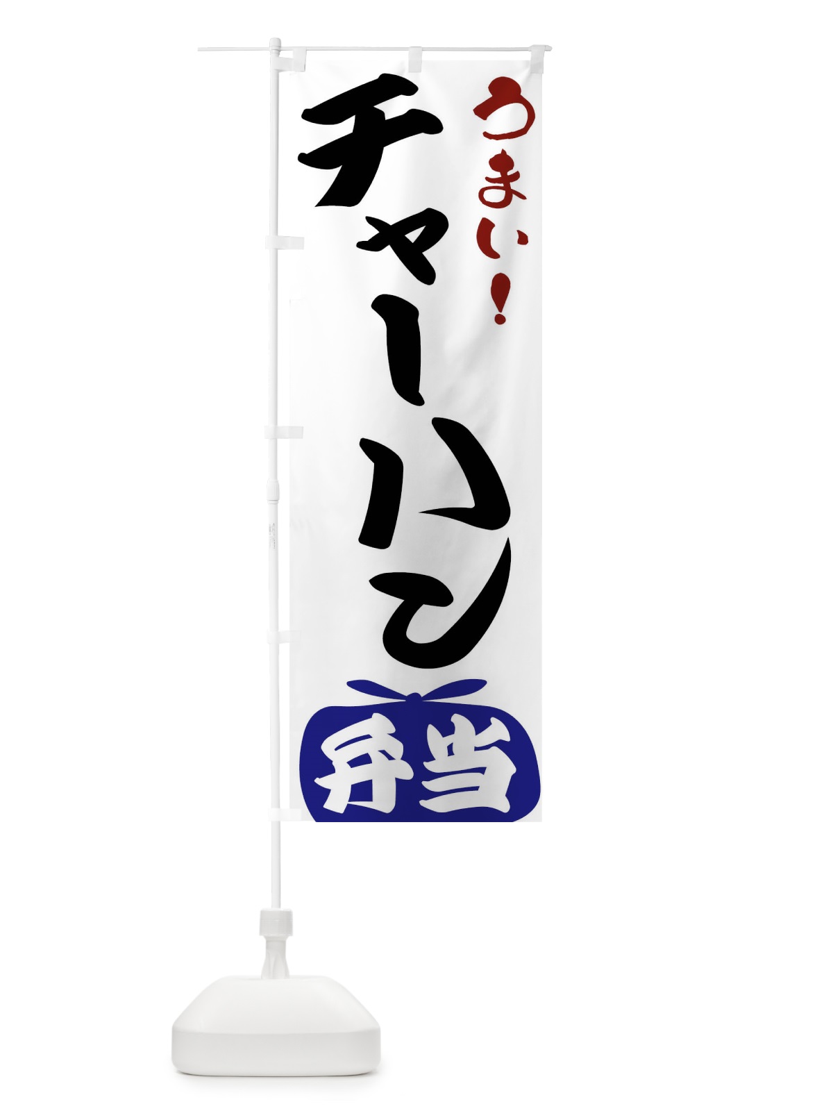 のぼり チャーハン弁当 のぼり旗 FRTR(デザイン【B】)