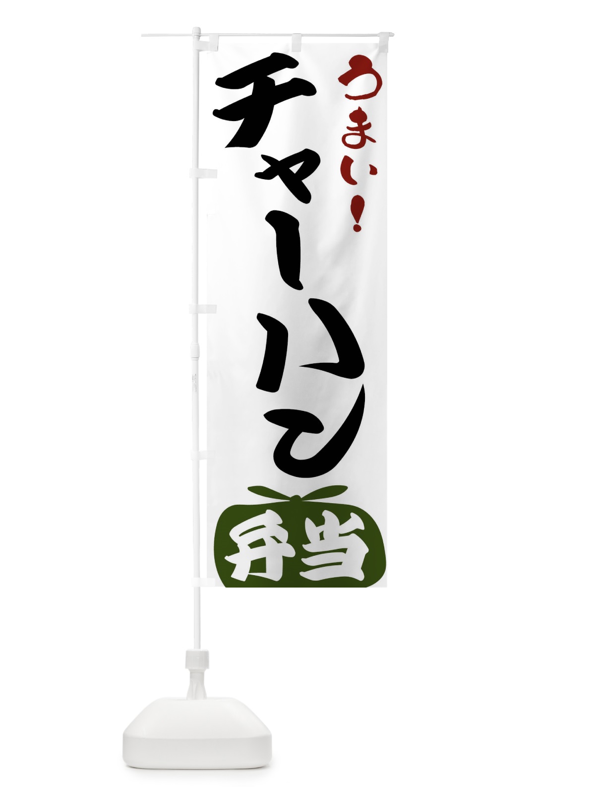 のぼり チャーハン弁当 のぼり旗 FRTR(デザイン【C】)