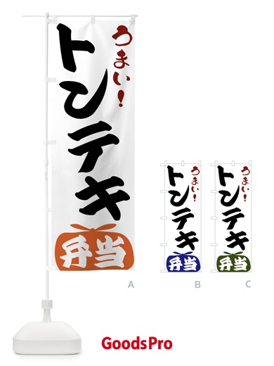のぼり トンテキ弁当 のぼり旗 FRTS