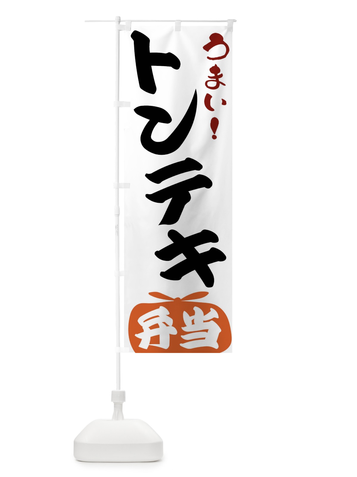 のぼり トンテキ弁当 のぼり旗 FRTS(デザイン【A】)