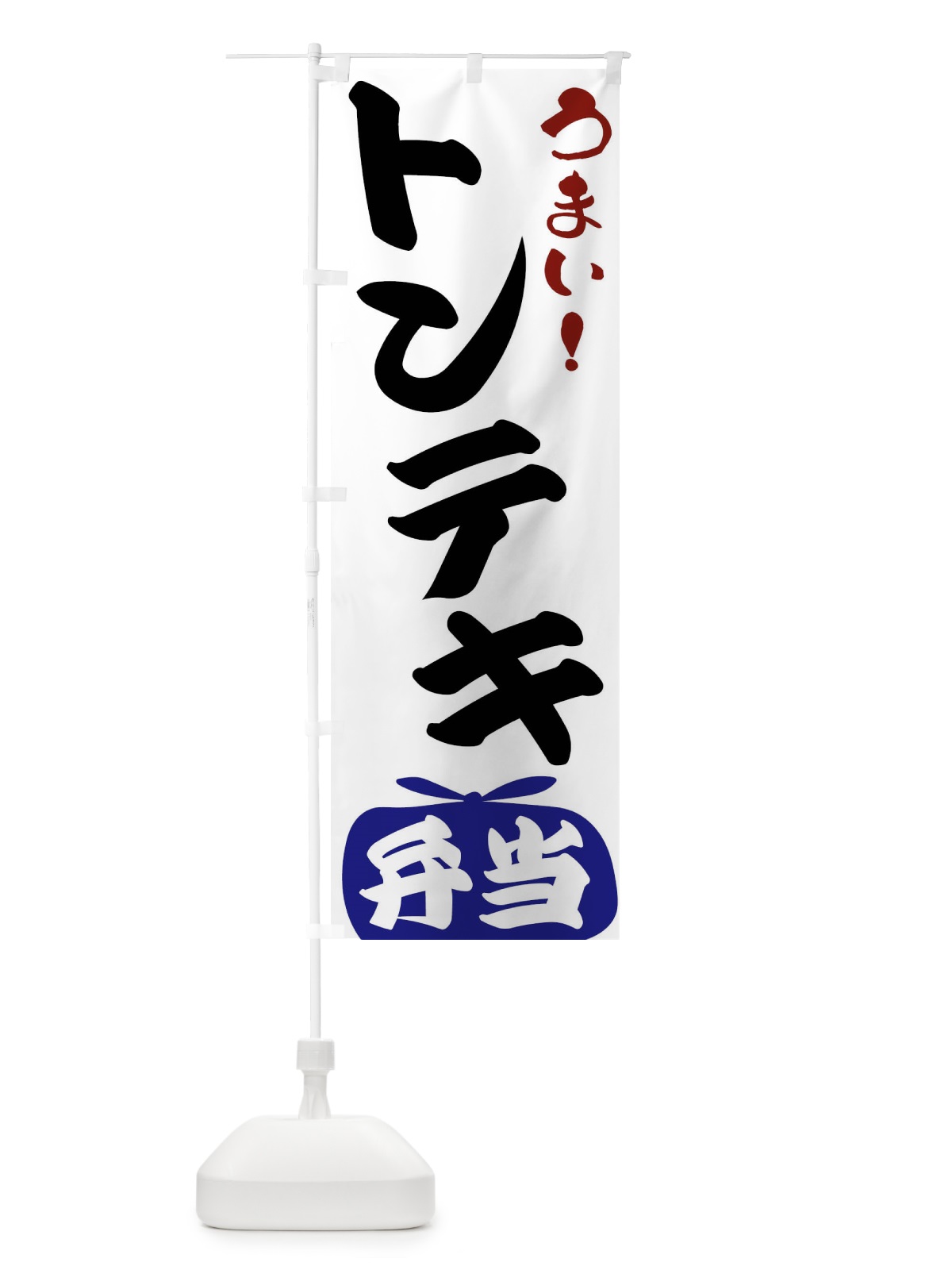 のぼり トンテキ弁当 のぼり旗 FRTS(デザイン【B】)