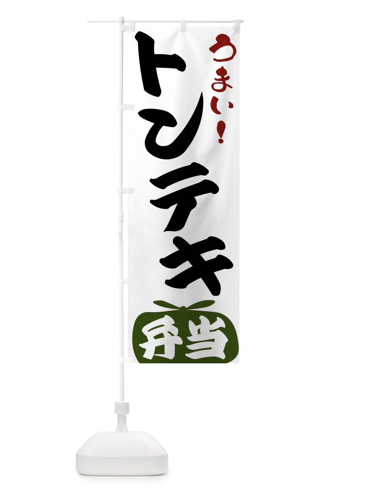 のぼり トンテキ弁当 のぼり旗 FRTS(デザイン【C】)
