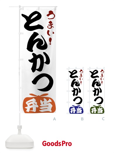 のぼり とんかつ弁当 のぼり旗 FRTT