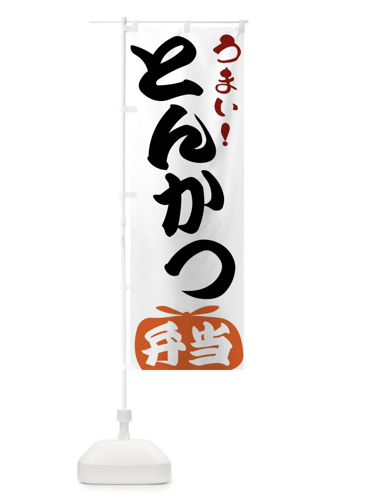 のぼり とんかつ弁当 のぼり旗 FRTT(デザイン【A】)