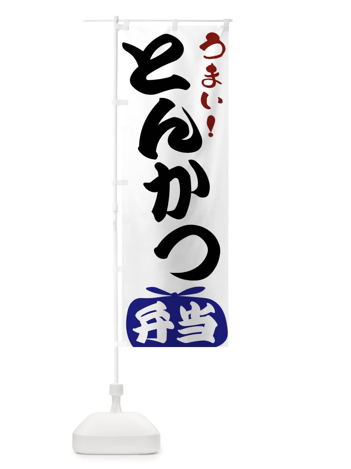 のぼり とんかつ弁当 のぼり旗 FRTT(デザイン【B】)