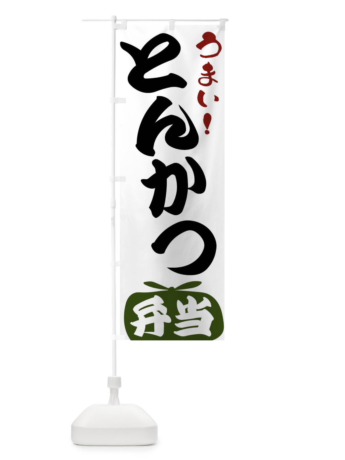 のぼり とんかつ弁当 のぼり旗 FRTT(デザイン【C】)