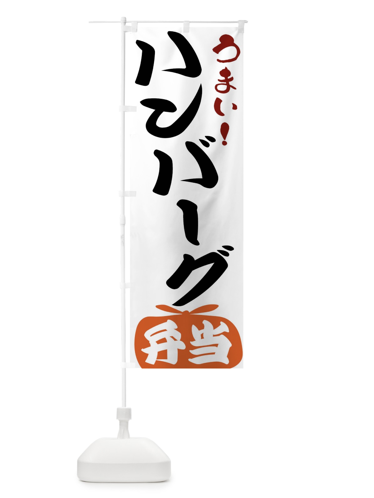 のぼり ハンバーグ弁当 のぼり旗 FRTU(デザイン【A】)