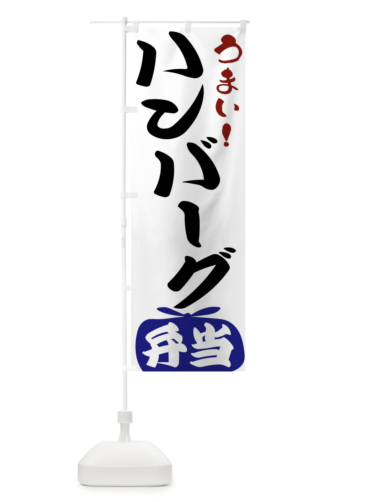 のぼり ハンバーグ弁当 のぼり旗 FRTU(デザイン【B】)
