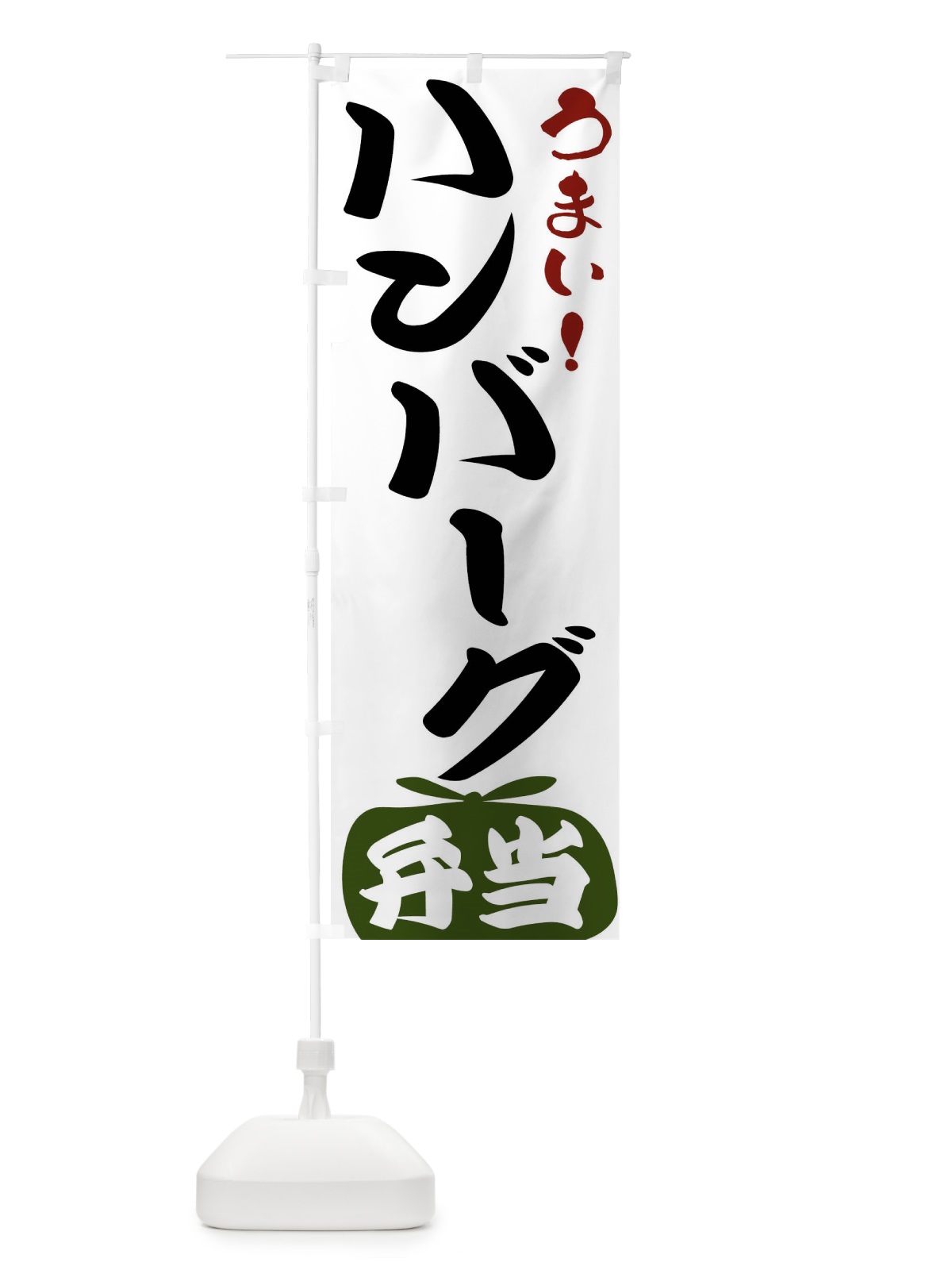 のぼり ハンバーグ弁当 のぼり旗 FRTU(デザイン【C】)