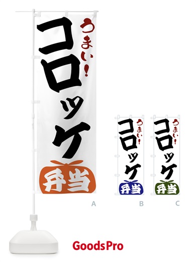 のぼり コロッケ弁当 のぼり旗 FRTW