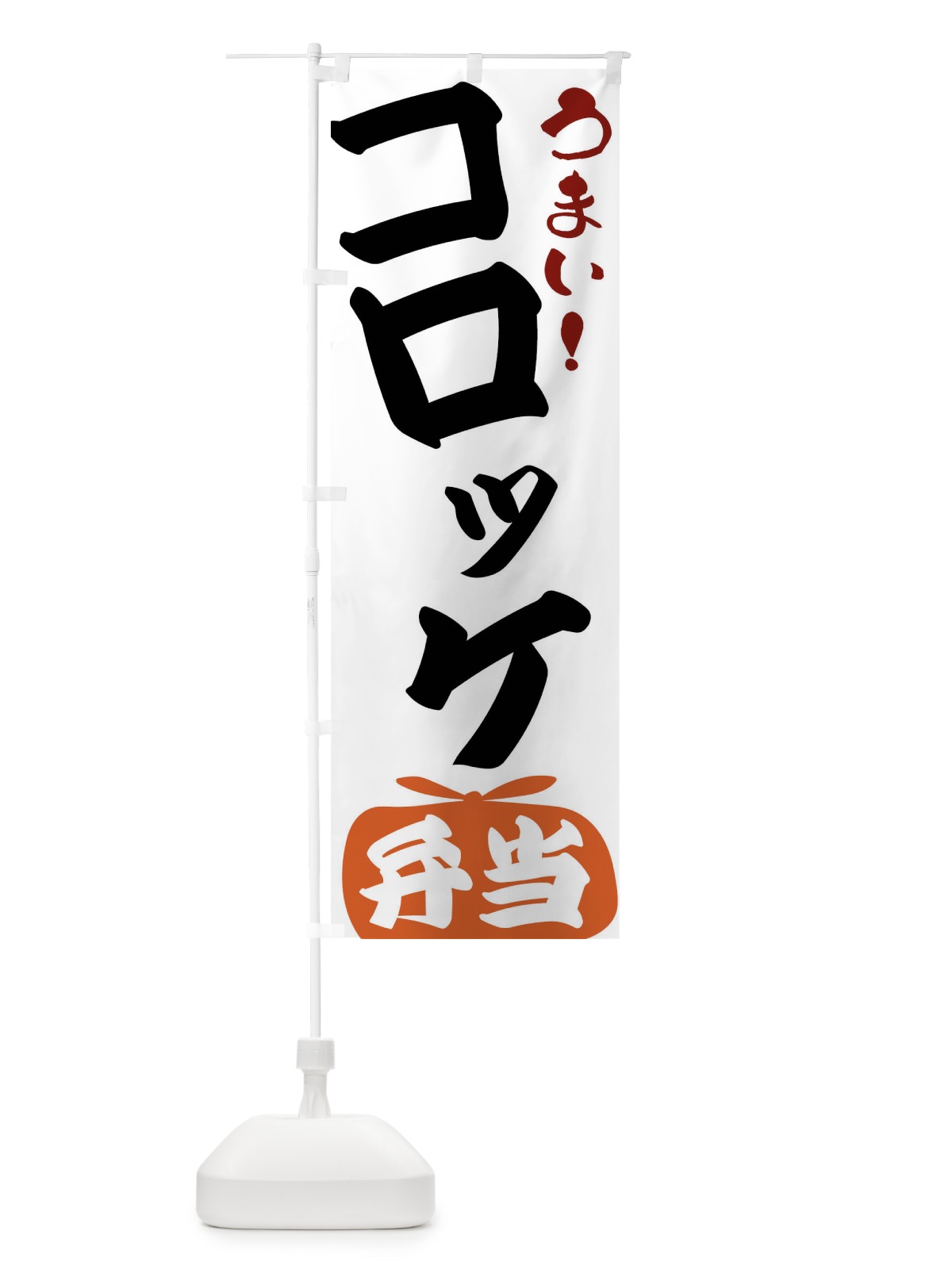 のぼり コロッケ弁当 のぼり旗 FRTW(デザイン【A】)