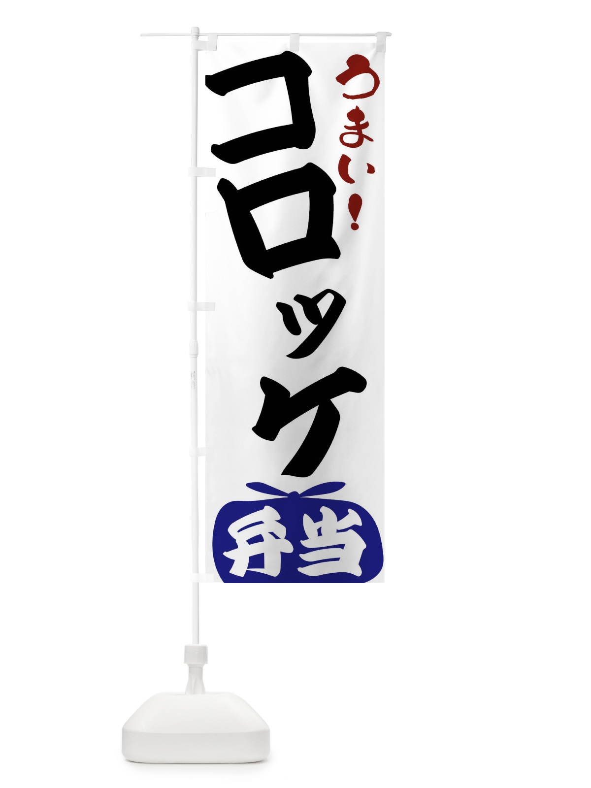 のぼり コロッケ弁当 のぼり旗 FRTW(デザイン【B】)