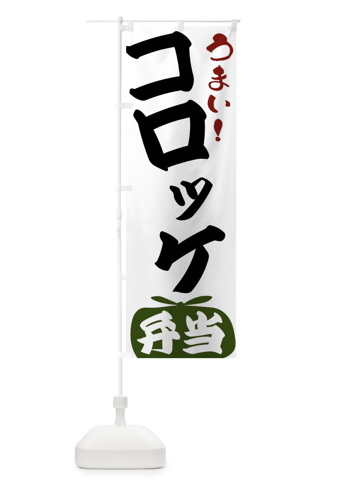 のぼり コロッケ弁当 のぼり旗 FRTW(デザイン【C】)