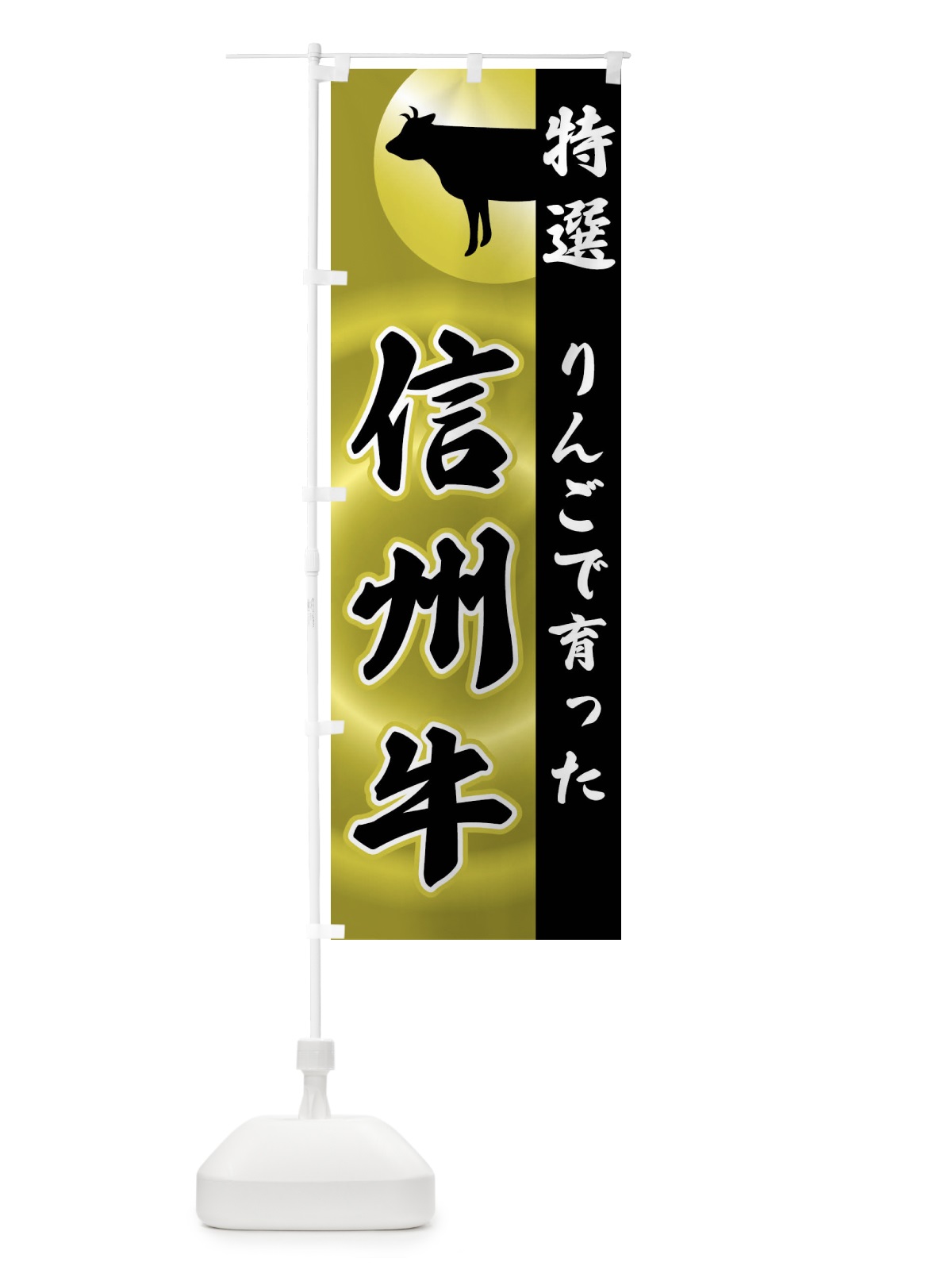 のぼり りんごで育った・信州牛 のぼり旗 FRTX(デザイン【A】)