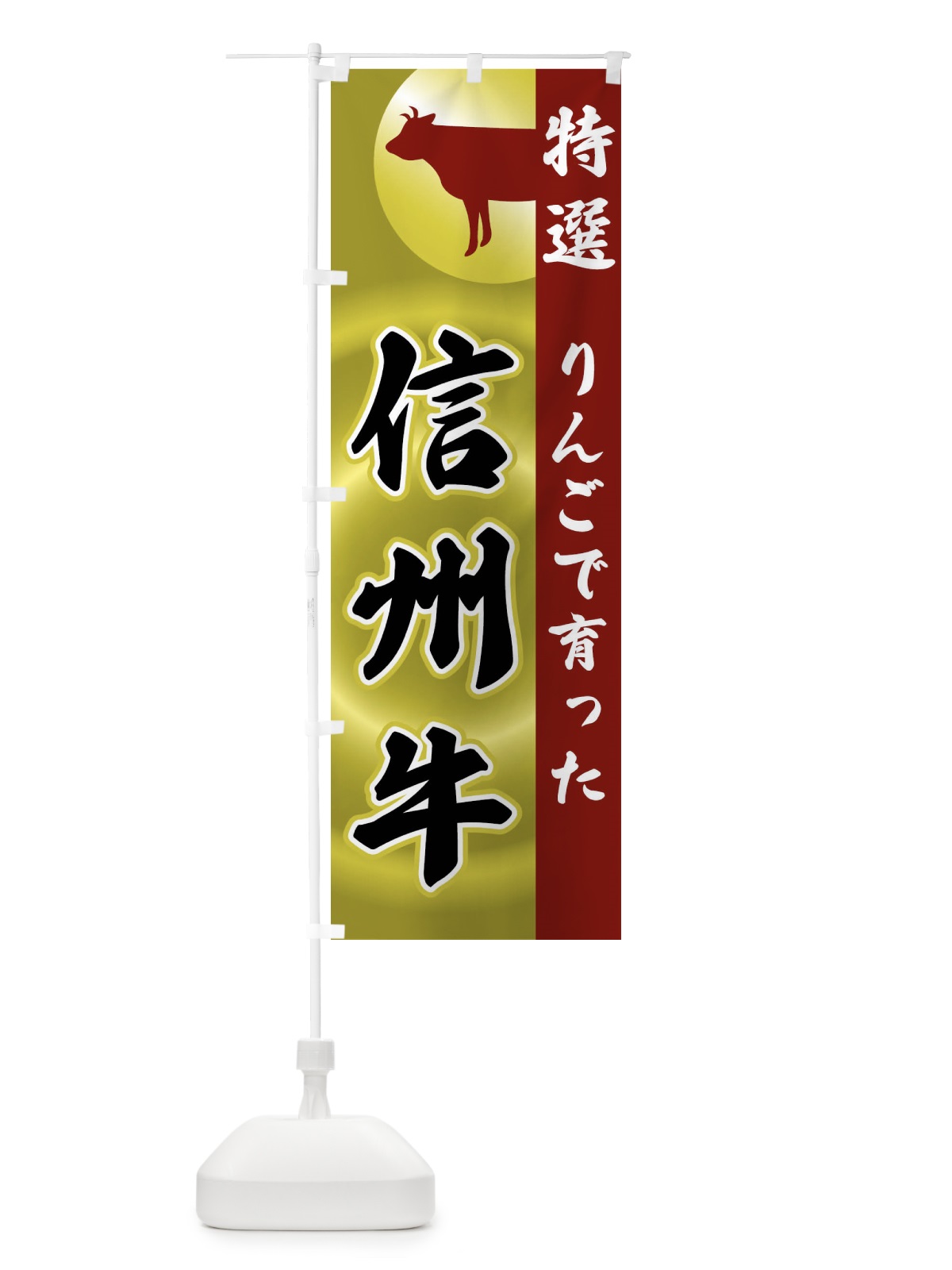 のぼり りんごで育った・信州牛 のぼり旗 FRTX(デザイン【B】)