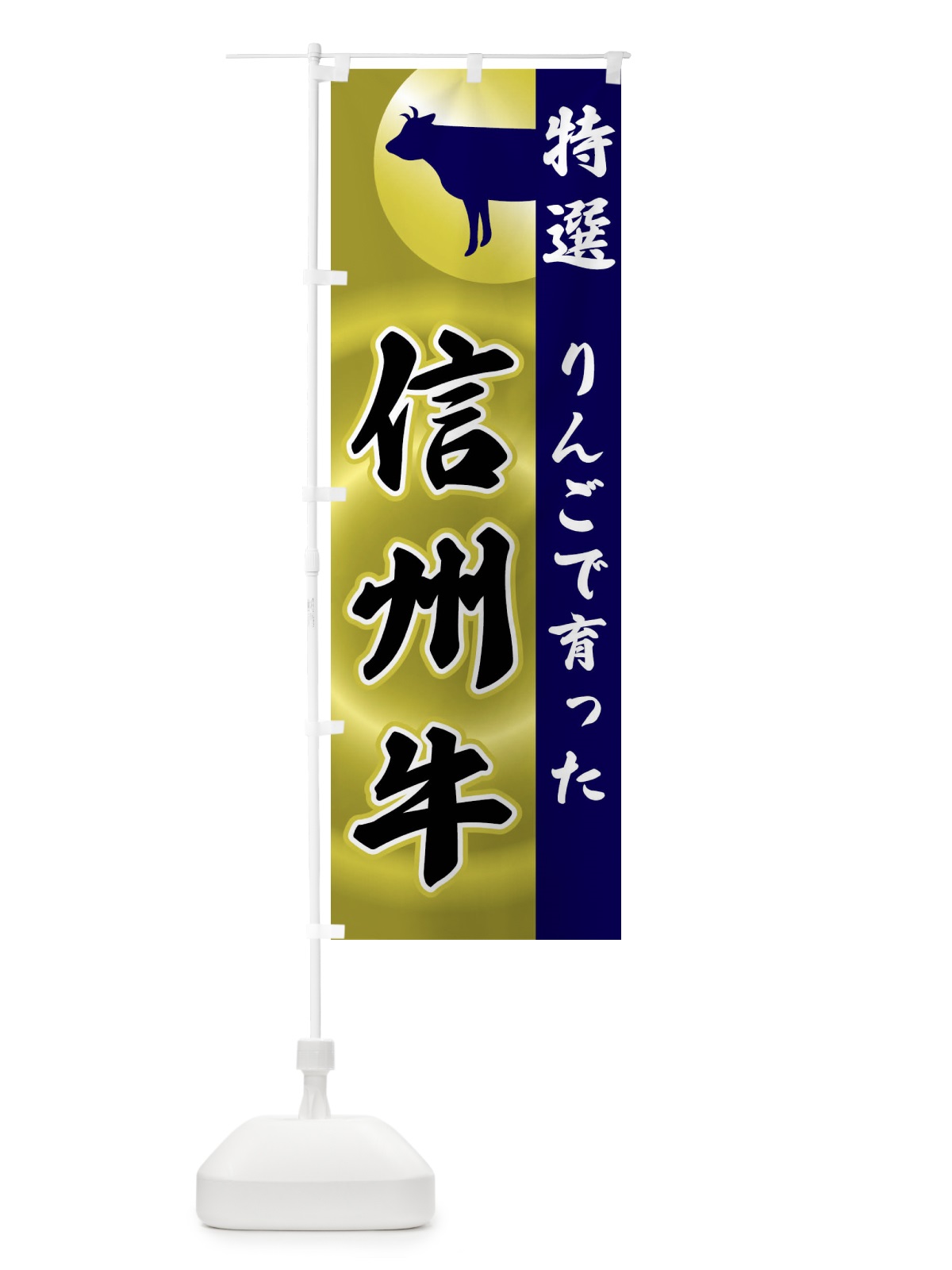 のぼり りんごで育った・信州牛 のぼり旗 FRTX(デザイン【C】)