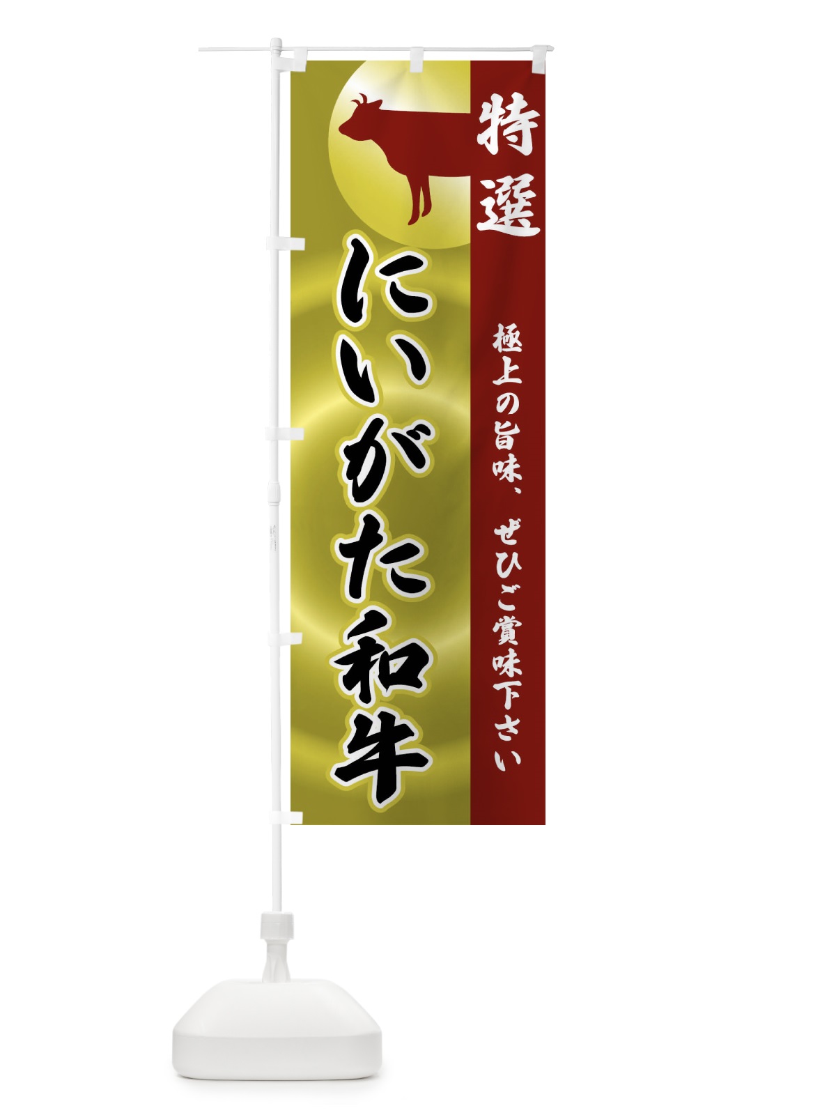のぼり にいがた和牛 のぼり旗 FRTY(デザイン【B】)