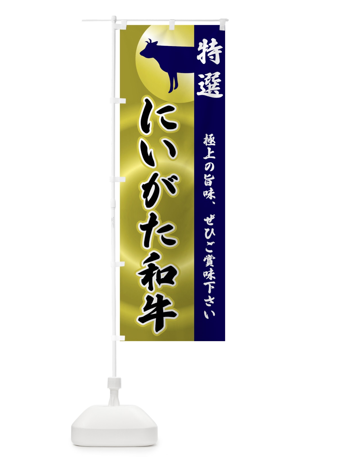 のぼり にいがた和牛 のぼり旗 FRTY(デザイン【C】)