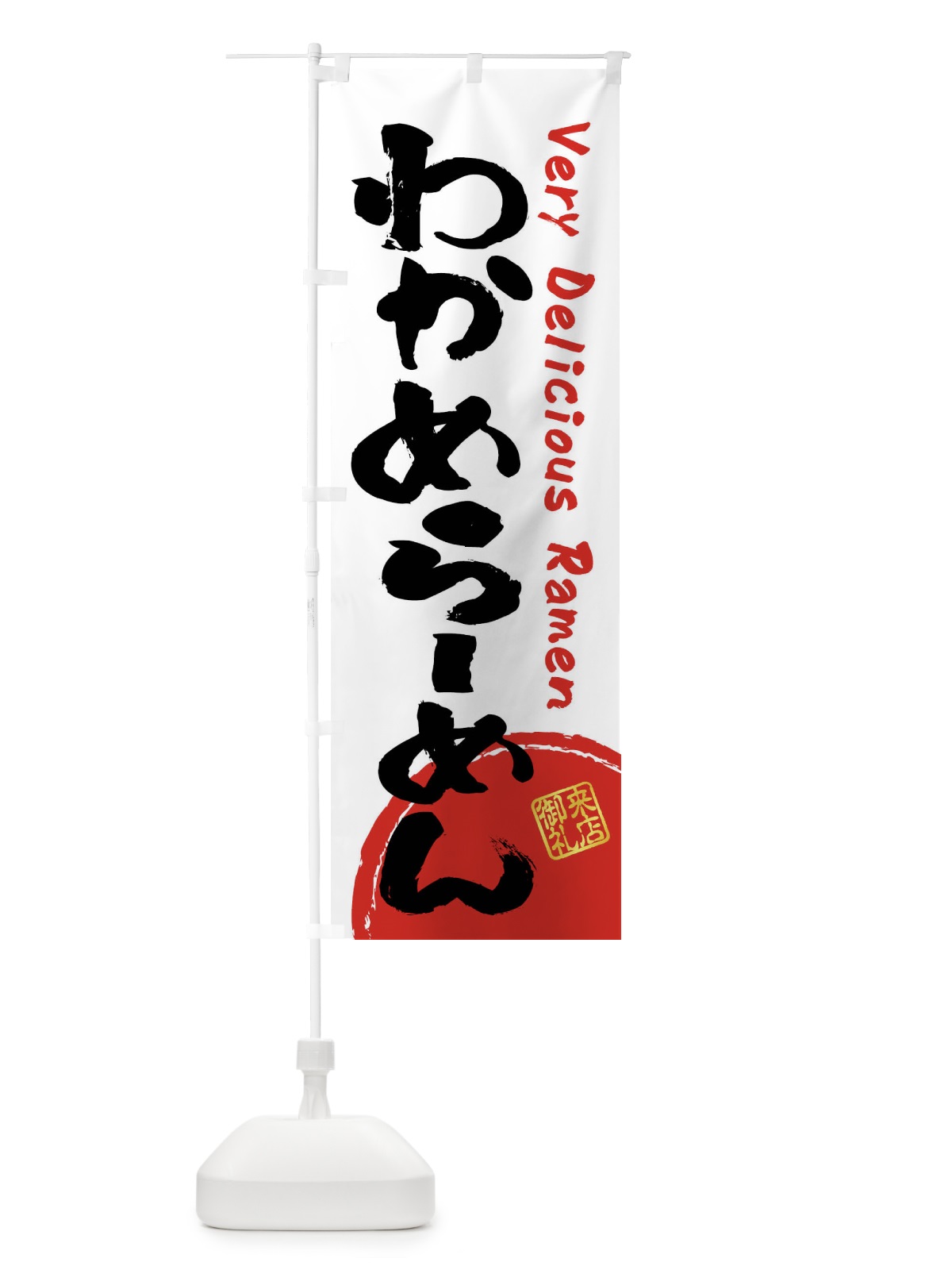 のぼり わかめらーめん・書道・筆書き のぼり旗 FRU1(デザイン【A】)