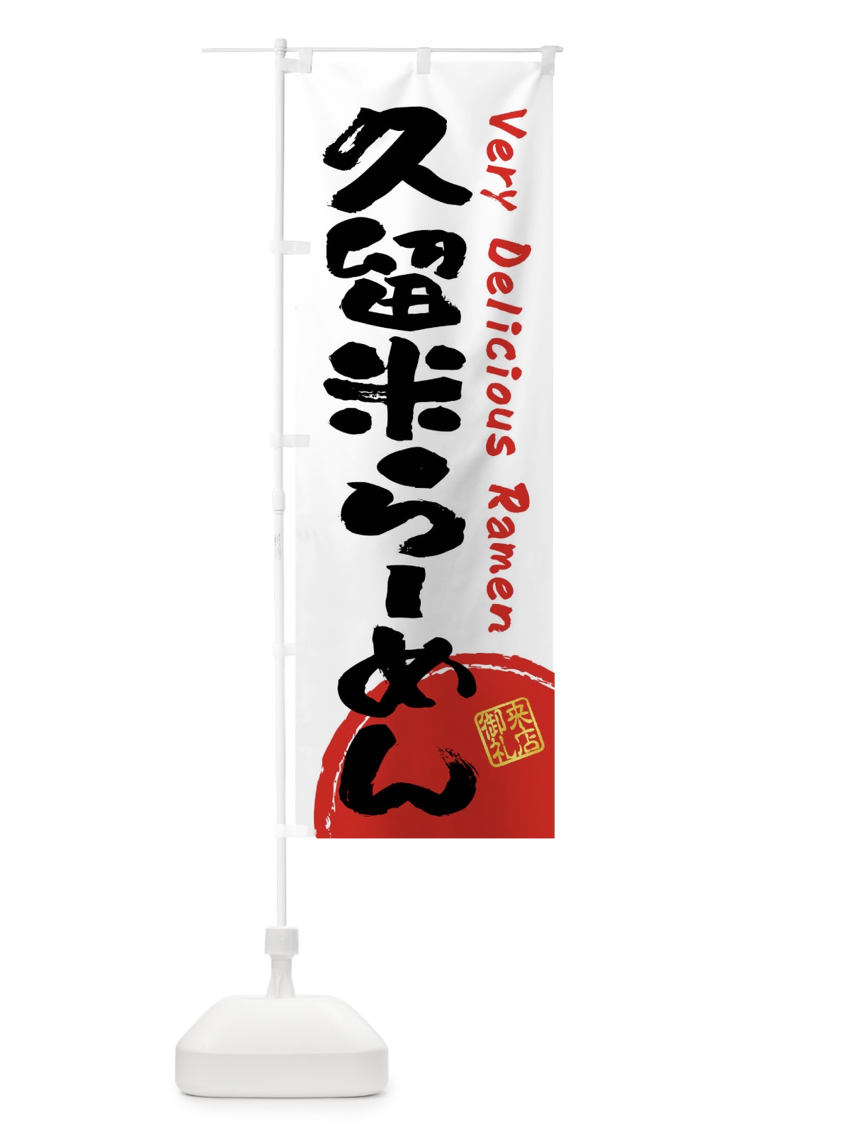 のぼり 久留米らーめん・書道・筆書き のぼり旗 FRU2(デザイン【A】)