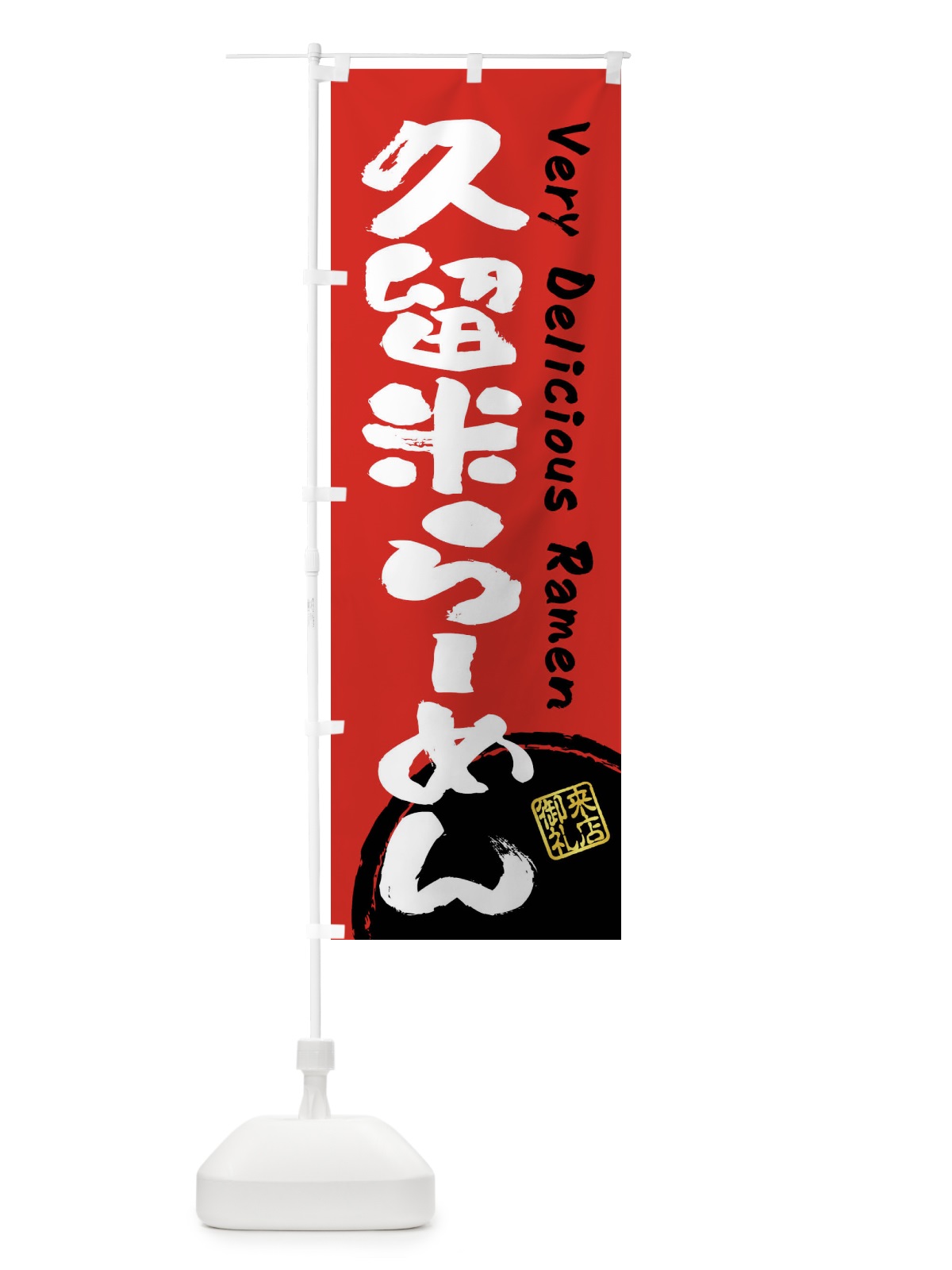 のぼり 久留米らーめん・書道・筆書き のぼり旗 FRU2(デザイン【C】)