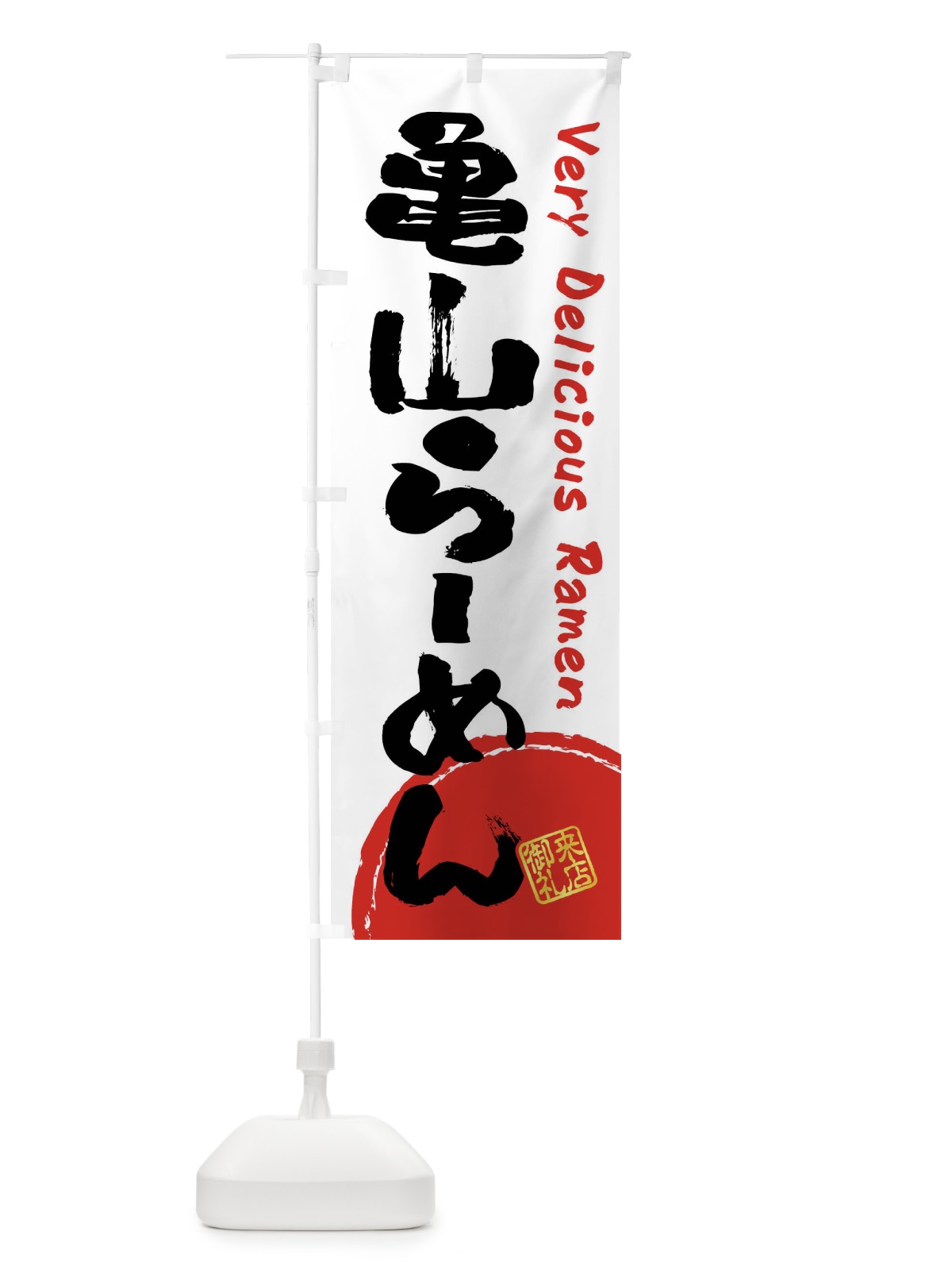 のぼり 亀山らーめん・書道・筆書き のぼり旗 FRU3(デザイン【A】)
