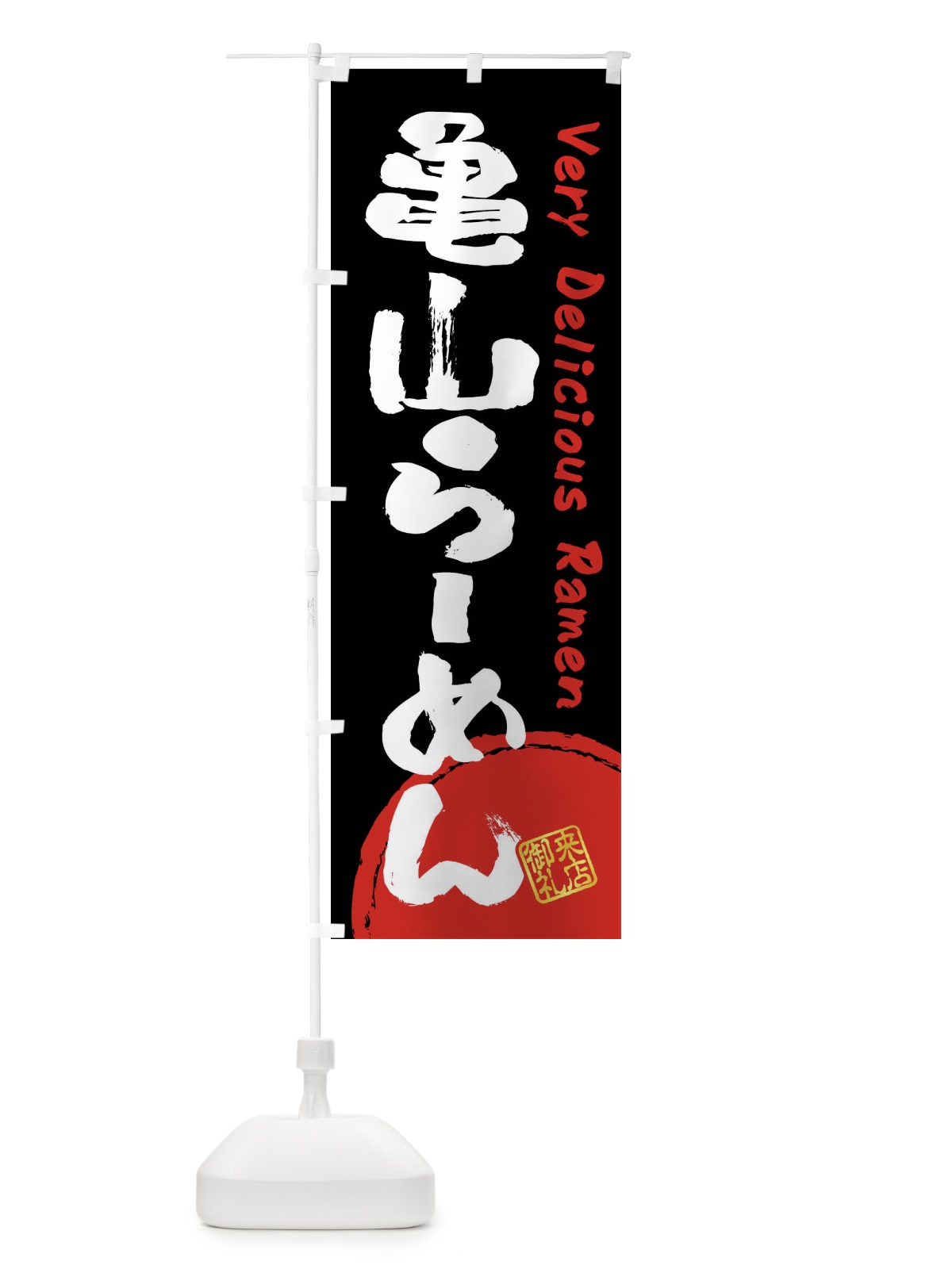 のぼり 亀山らーめん・書道・筆書き のぼり旗 FRU3(デザイン【B】)