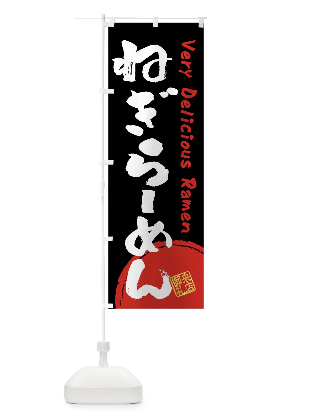 のぼり ねぎらーめん・書道・筆書き のぼり旗 FRU4(デザイン【B】)