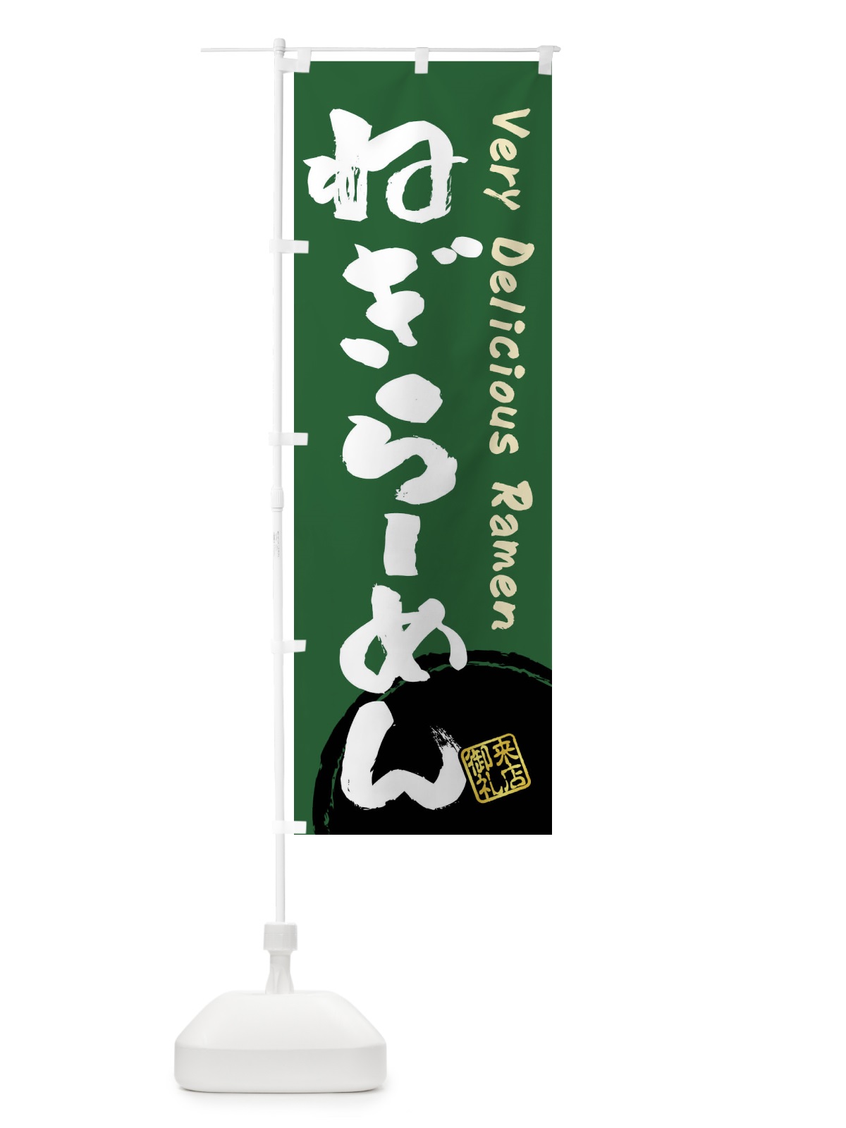 のぼり ねぎらーめん・書道・筆書き のぼり旗 FRU4(デザイン【C】)