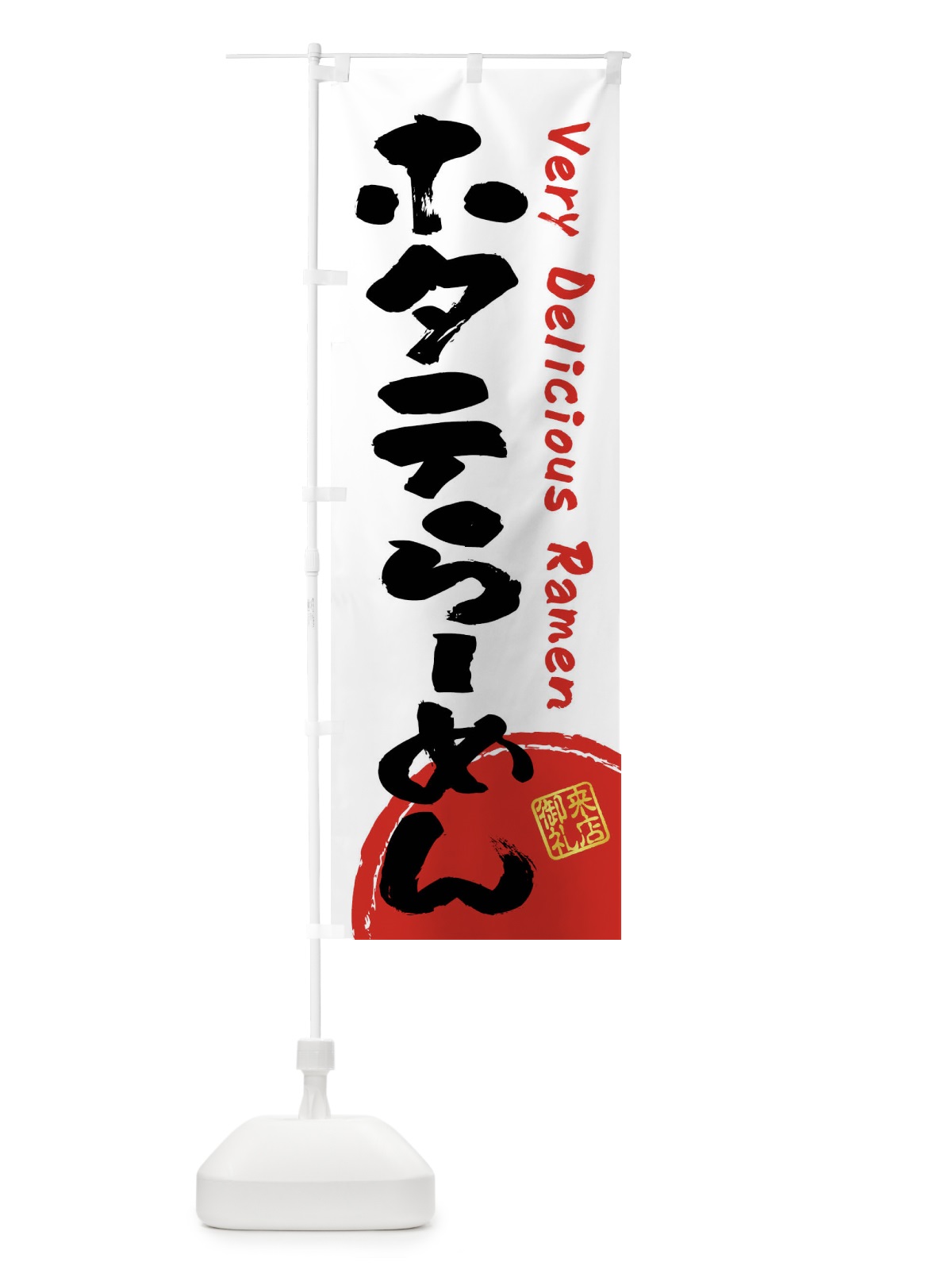 のぼり ホタテらーめん・書道・筆書き のぼり旗 FRU7(デザイン【A】)