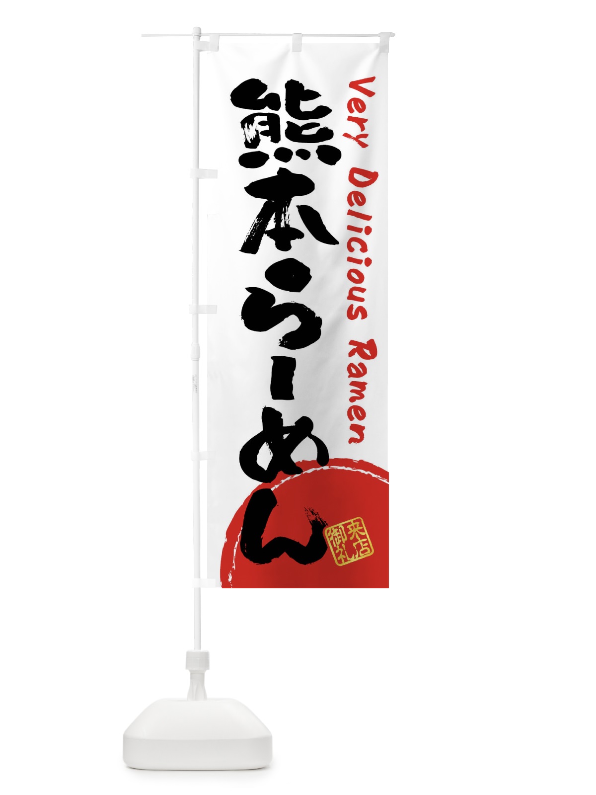 のぼり 熊本らーめん・書道・筆書き のぼり旗 FRU9(デザイン【A】)