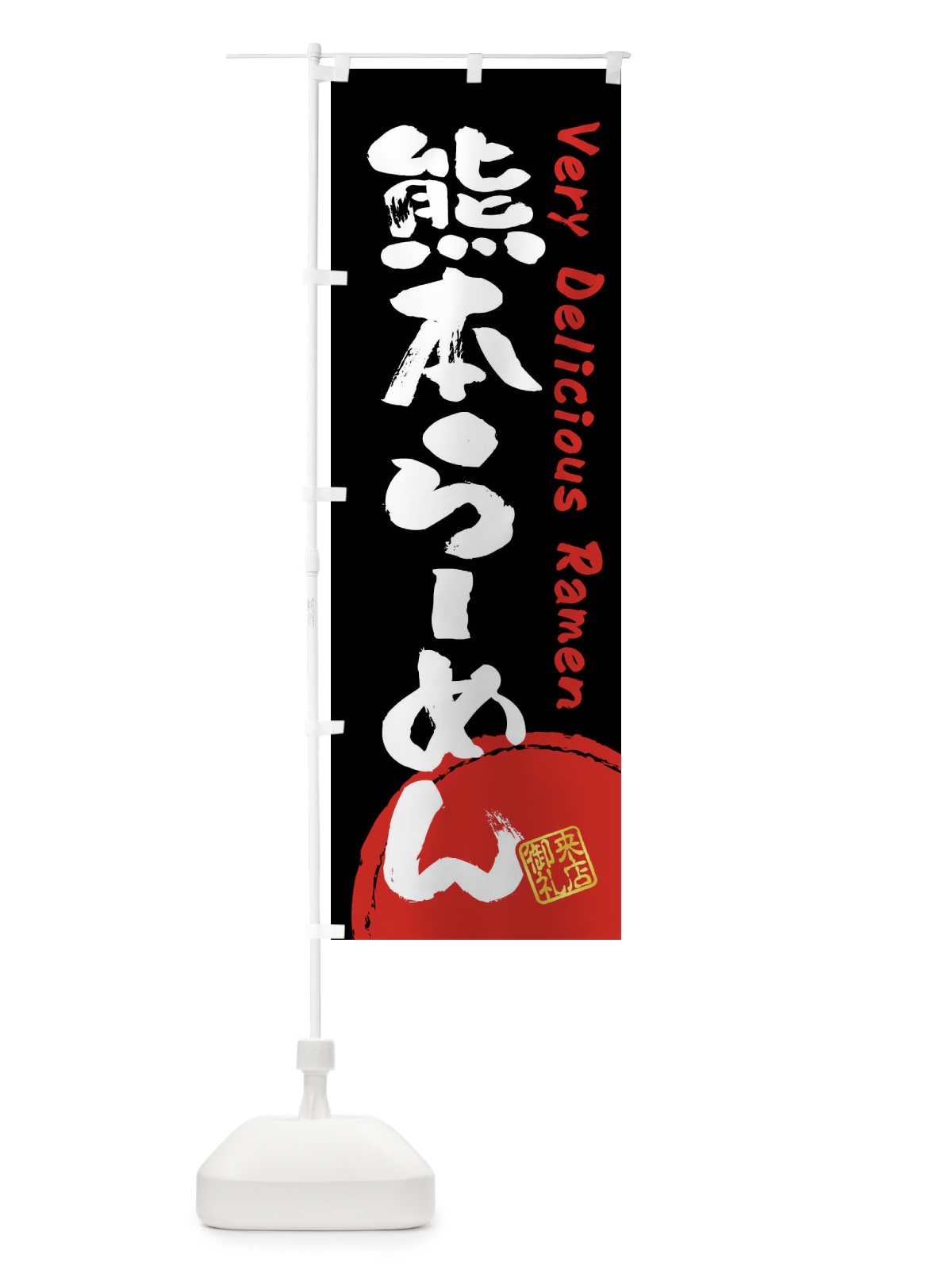のぼり 熊本らーめん・書道・筆書き のぼり旗 FRU9(デザイン【B】)